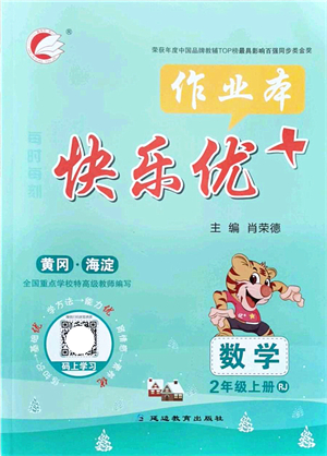 延邊教育出版社2021每時(shí)每刻快樂優(yōu)+作業(yè)本二年級(jí)數(shù)學(xué)上冊(cè)RJ人教版答案