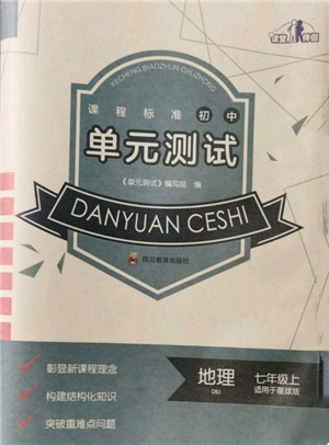 四川教育出版社2021初中單元測試七年級(jí)地理上冊(cè)星球版參考答案