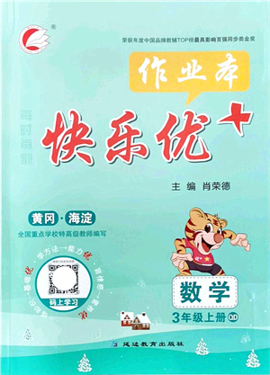延邊教育出版社2021每時(shí)每刻快樂(lè)優(yōu)+作業(yè)本三年級(jí)數(shù)學(xué)上冊(cè)QD青島版答案