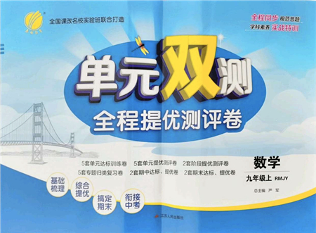 江蘇人民出版社2021單元雙測全程提優(yōu)測評卷九年級數學上冊RMJY人教版答案