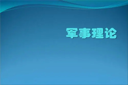 智慧樹知到《軍事理論》第三章測(cè)試答案