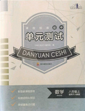 四川教育出版社2021初中單元測(cè)試八年級(jí)數(shù)學(xué)上冊(cè)人教版參考答案