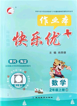 延邊教育出版社2021每時(shí)每刻快樂(lè)優(yōu)+作業(yè)本二年級(jí)數(shù)學(xué)上冊(cè)QD青島版答案