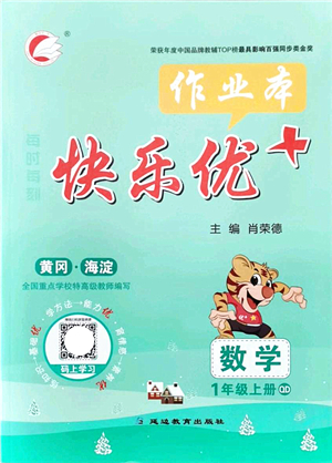 延邊教育出版社2021每時每刻快樂優(yōu)+作業(yè)本一年級數學上冊QD青島版答案
