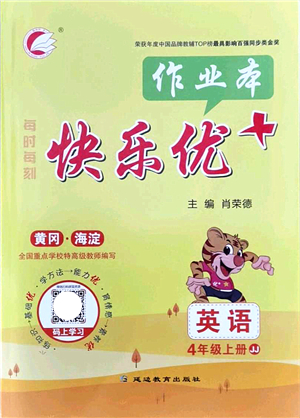延邊教育出版社2021每時(shí)每刻快樂優(yōu)+作業(yè)本四年級(jí)英語(yǔ)上冊(cè)JJ冀教版答案
