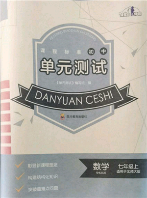 四川教育出版社2021初中單元測試七年級(jí)數(shù)學(xué)上冊北師大版參考答案