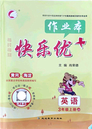 延邊教育出版社2021每時(shí)每刻快樂(lè)優(yōu)+作業(yè)本三年級(jí)英語(yǔ)上冊(cè)JJ冀教版答案