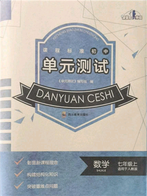 四川教育出版社2021初中單元測試七年級數(shù)學(xué)上冊人教版參考答案
