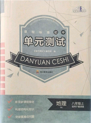 四川教育出版社2021初中單元測試八年級(jí)地理上冊星球版參考答案
