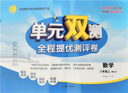 江蘇人民出版社2021單元雙測全程提優(yōu)測評卷八年級數(shù)學(xué)上冊RMJY人教版答案