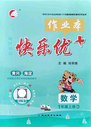 延邊教育出版社2021每時每刻快樂優(yōu)+作業(yè)本一年級數(shù)學(xué)上冊RJ人教版答案