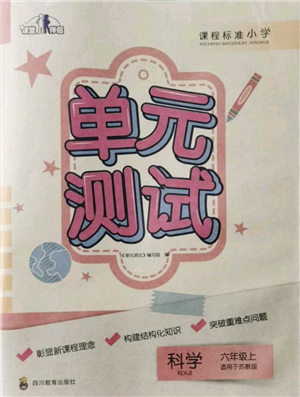 四川教育出版社2021單元測(cè)試六年級(jí)科學(xué)上冊(cè)蘇教版參考答案