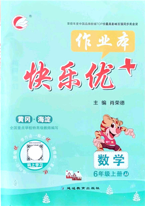 延邊教育出版社2021每時每刻快樂優(yōu)+作業(yè)本六年級數(shù)學上冊JJ冀教版答案