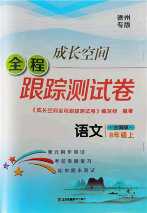 江蘇鳳凰美術(shù)出版社2021成長(zhǎng)空間全程跟蹤測(cè)試卷八年級(jí)語(yǔ)文上冊(cè)全國(guó)版徐州專(zhuān)版參考答案