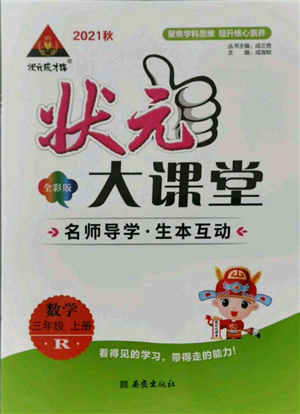西安出版社2021狀元成才路狀元大課堂三年級數(shù)學(xué)上冊人教版參考答案