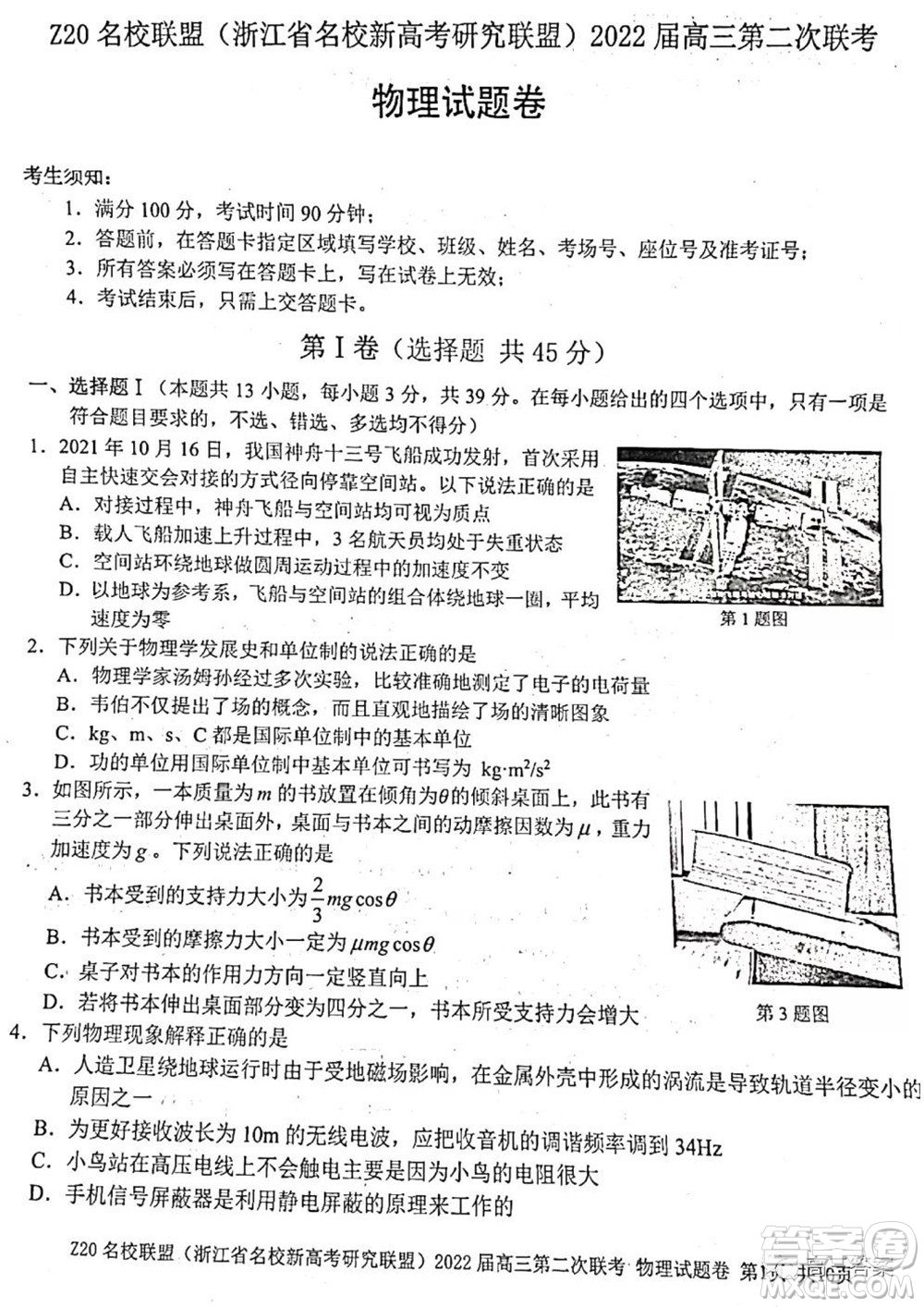 Z20名校聯盟2022屆高三第二次聯考物理試題及答案