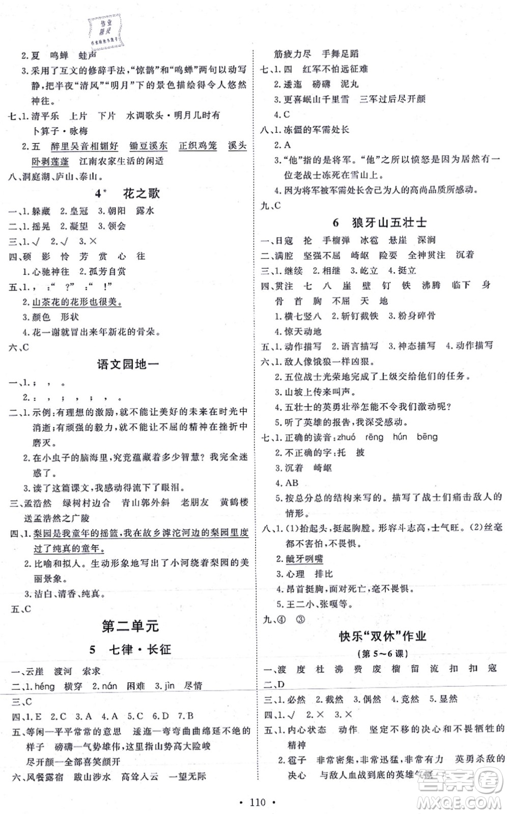 延邊教育出版社2021每時(shí)每刻快樂優(yōu)+作業(yè)本六年級(jí)語文上冊(cè)P人教版答案