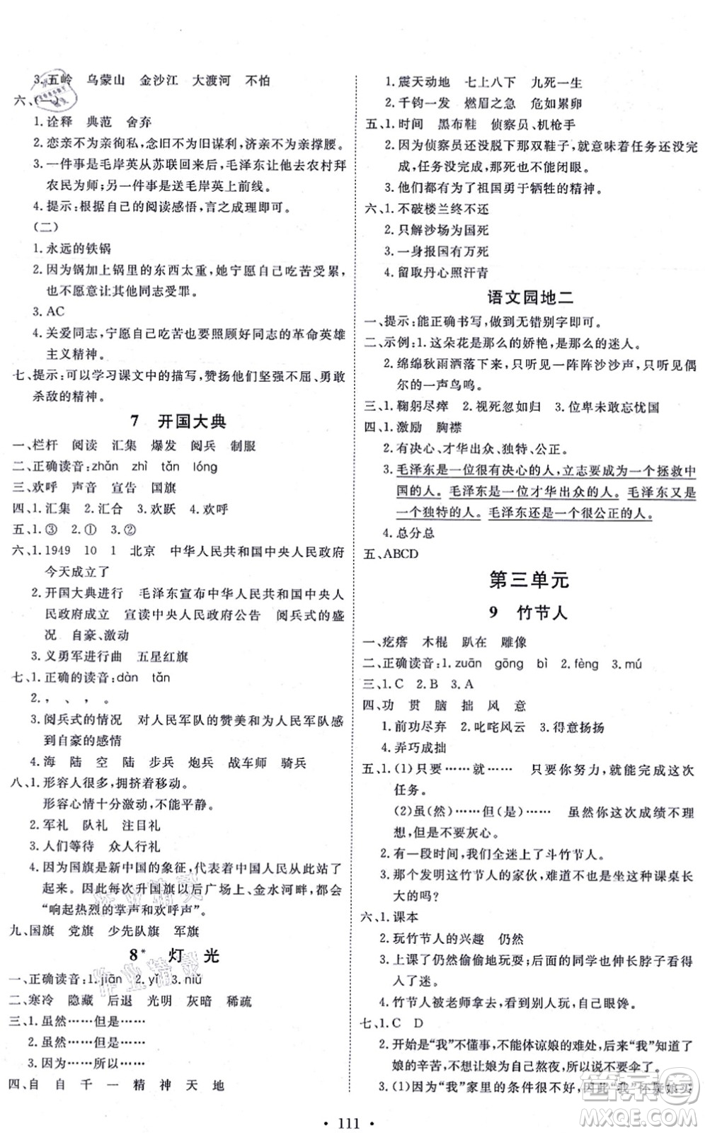 延邊教育出版社2021每時(shí)每刻快樂優(yōu)+作業(yè)本六年級(jí)語文上冊(cè)P人教版答案