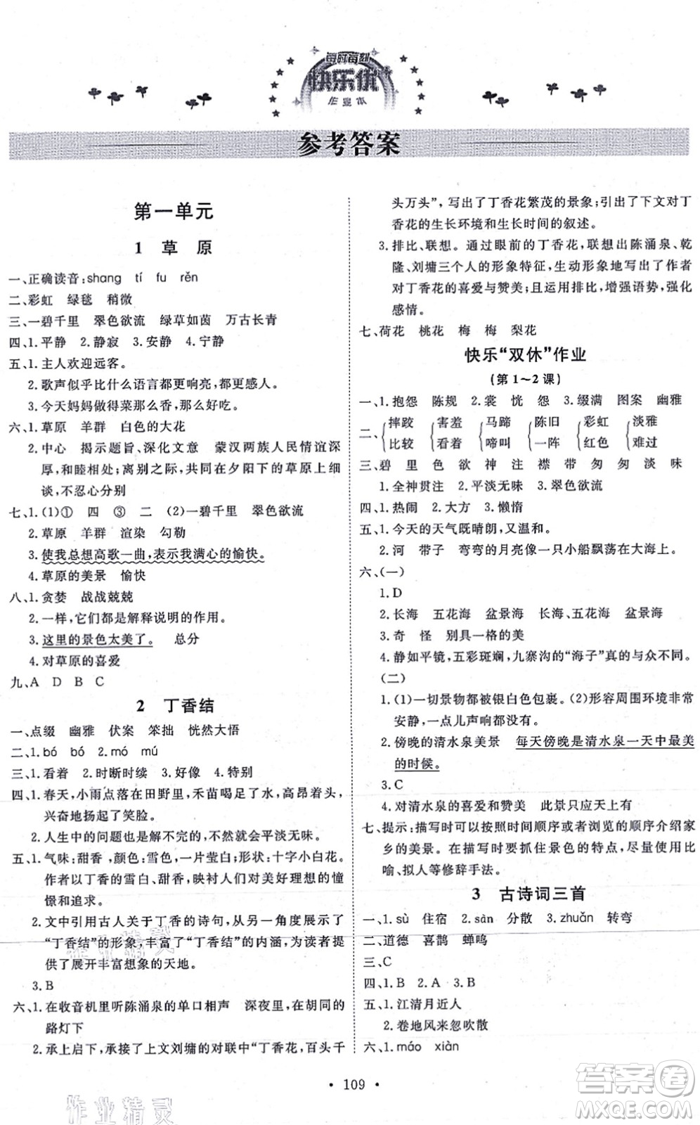 延邊教育出版社2021每時(shí)每刻快樂優(yōu)+作業(yè)本六年級(jí)語文上冊(cè)P人教版答案