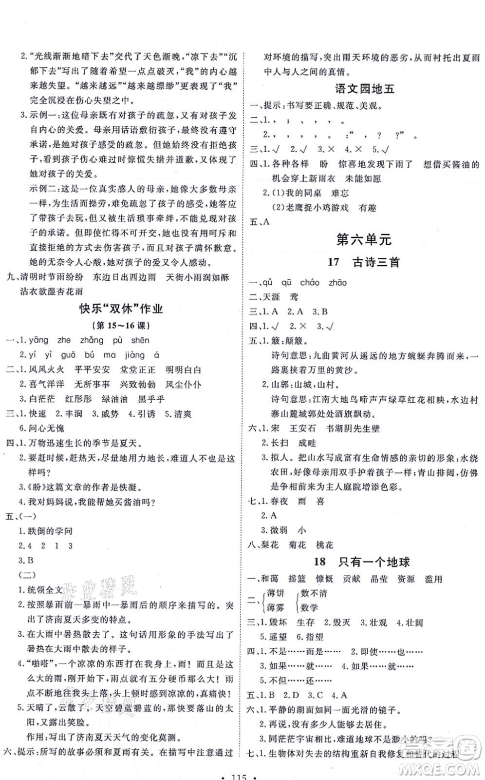 延邊教育出版社2021每時(shí)每刻快樂優(yōu)+作業(yè)本六年級(jí)語文上冊(cè)P人教版答案