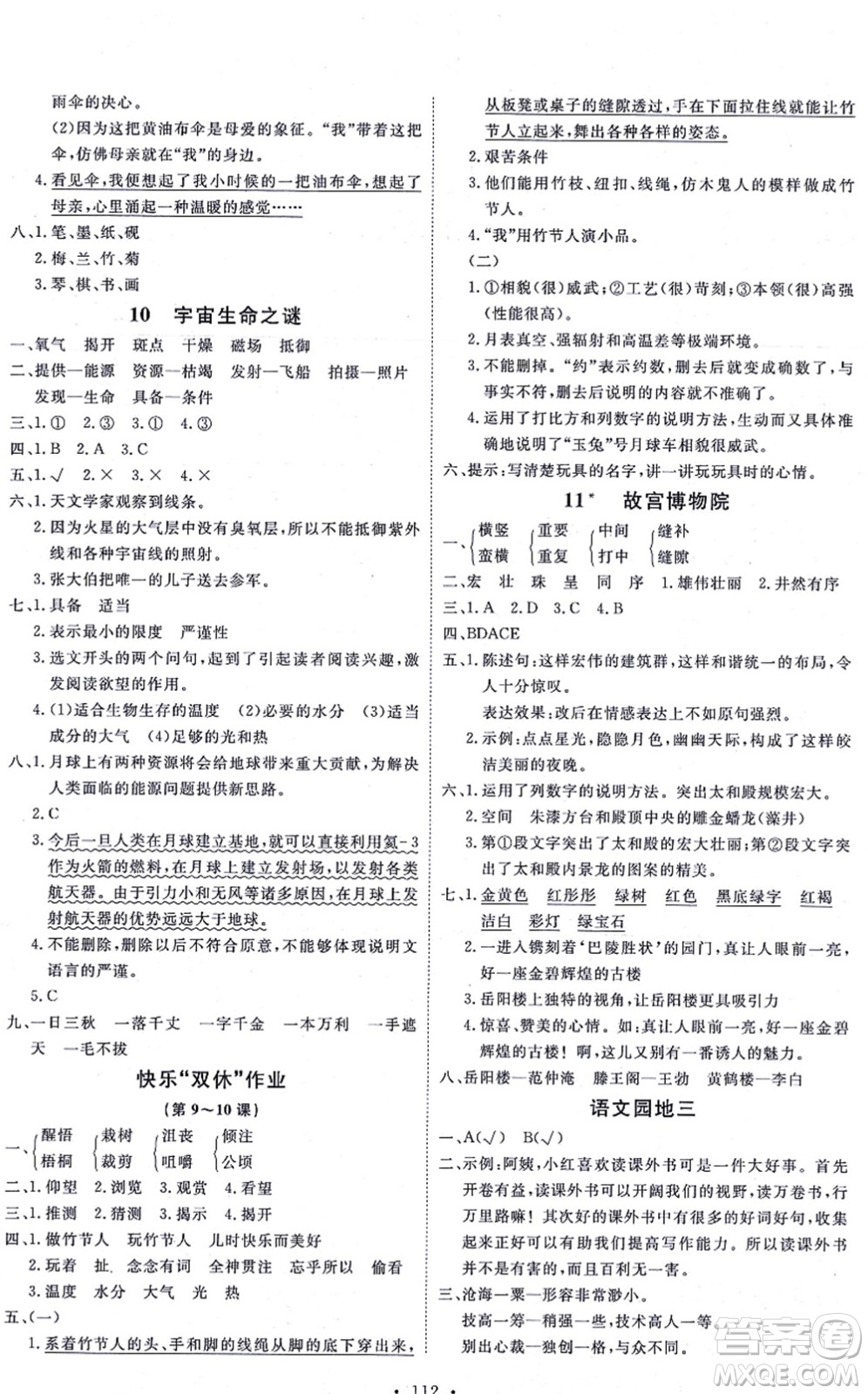 延邊教育出版社2021每時(shí)每刻快樂優(yōu)+作業(yè)本六年級(jí)語文上冊(cè)P人教版答案