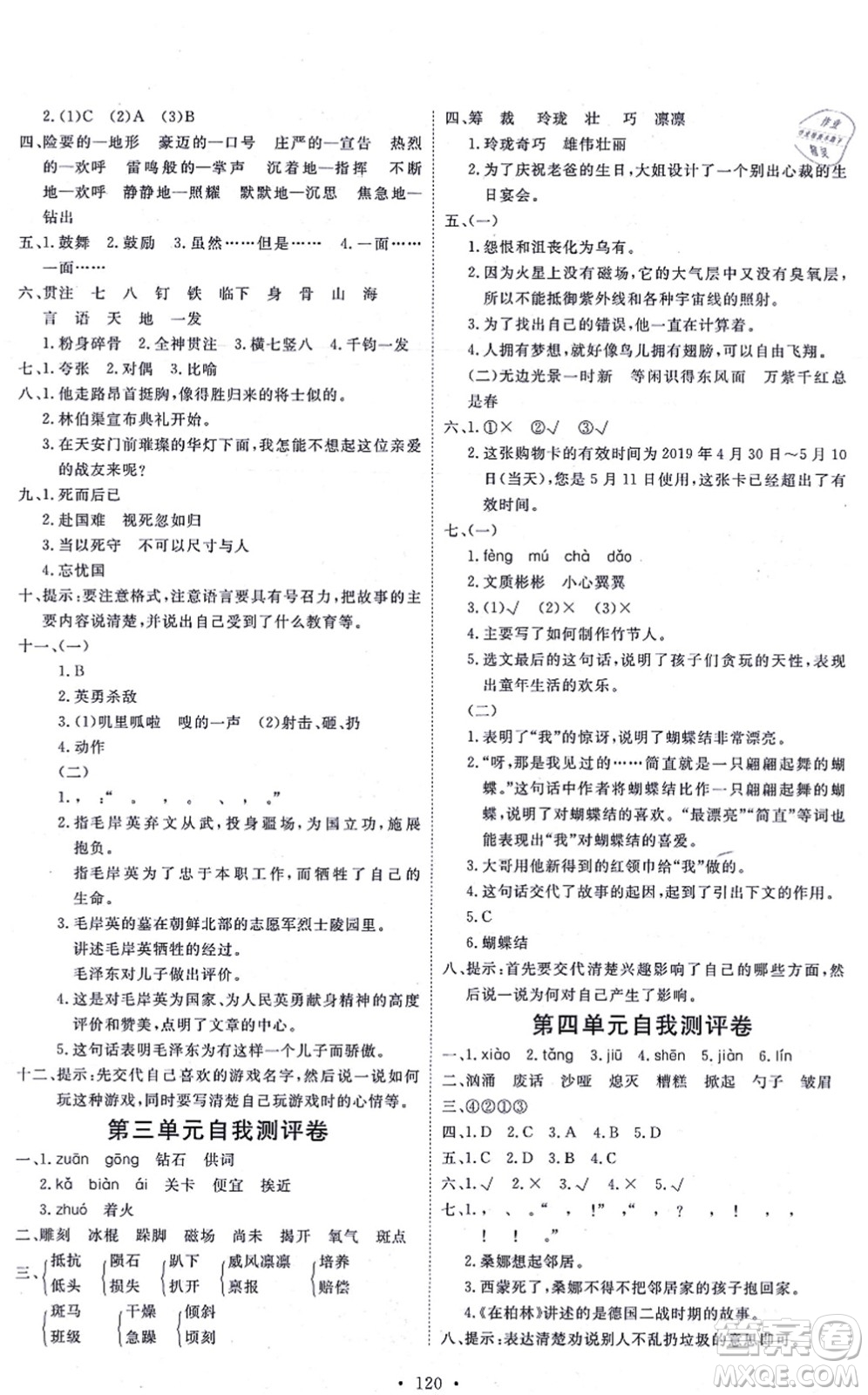 延邊教育出版社2021每時(shí)每刻快樂優(yōu)+作業(yè)本六年級(jí)語文上冊(cè)P人教版答案
