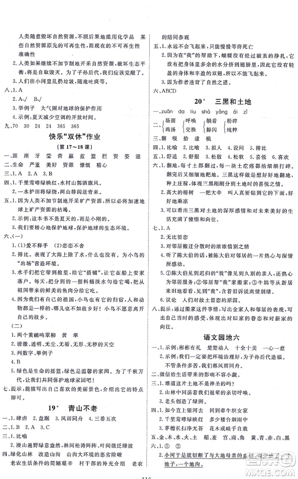 延邊教育出版社2021每時(shí)每刻快樂優(yōu)+作業(yè)本六年級(jí)語文上冊(cè)P人教版答案