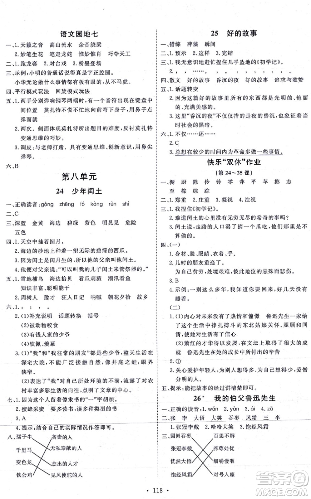 延邊教育出版社2021每時(shí)每刻快樂優(yōu)+作業(yè)本六年級(jí)語文上冊(cè)P人教版答案