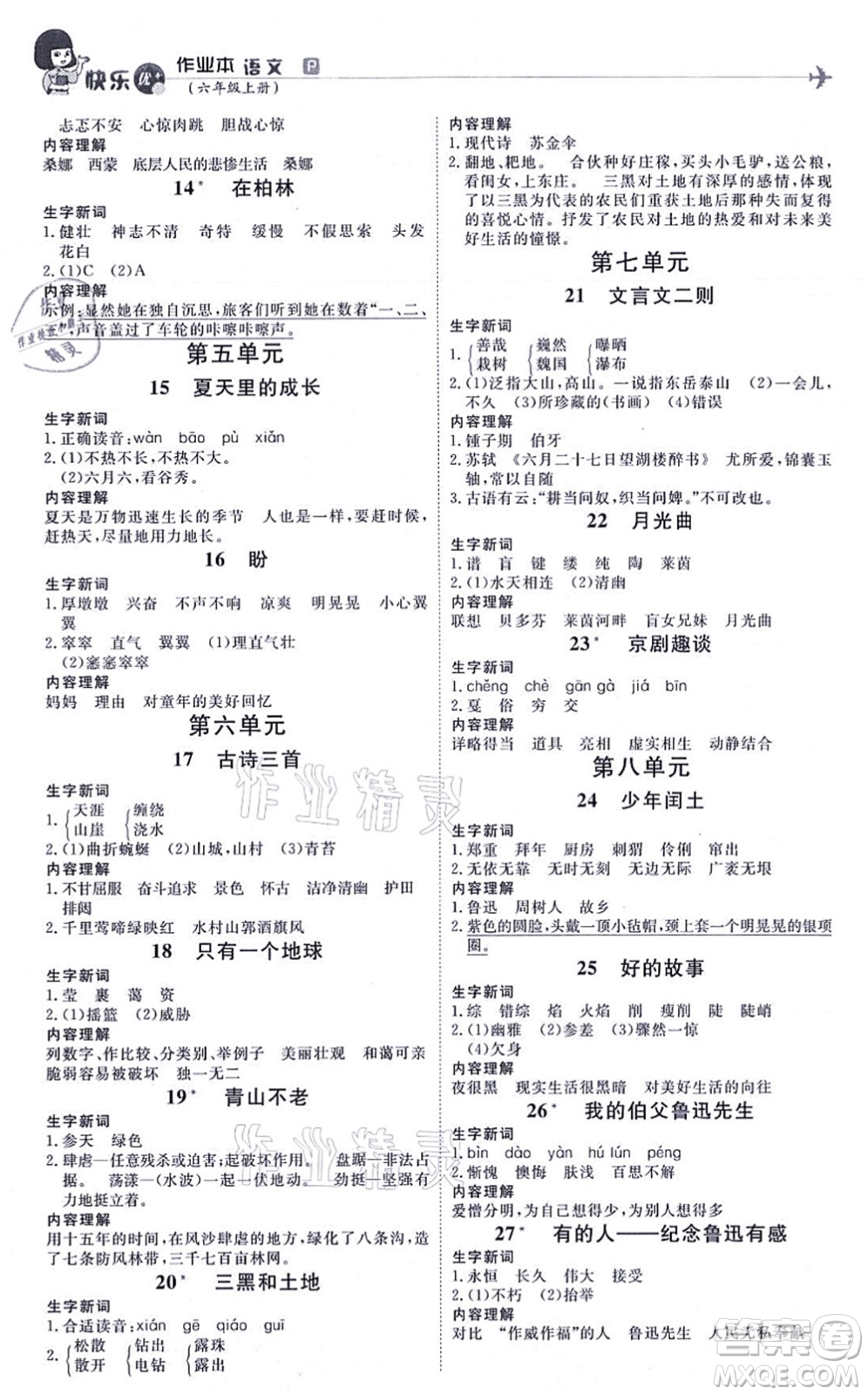 延邊教育出版社2021每時(shí)每刻快樂優(yōu)+作業(yè)本六年級(jí)語文上冊(cè)P人教版答案