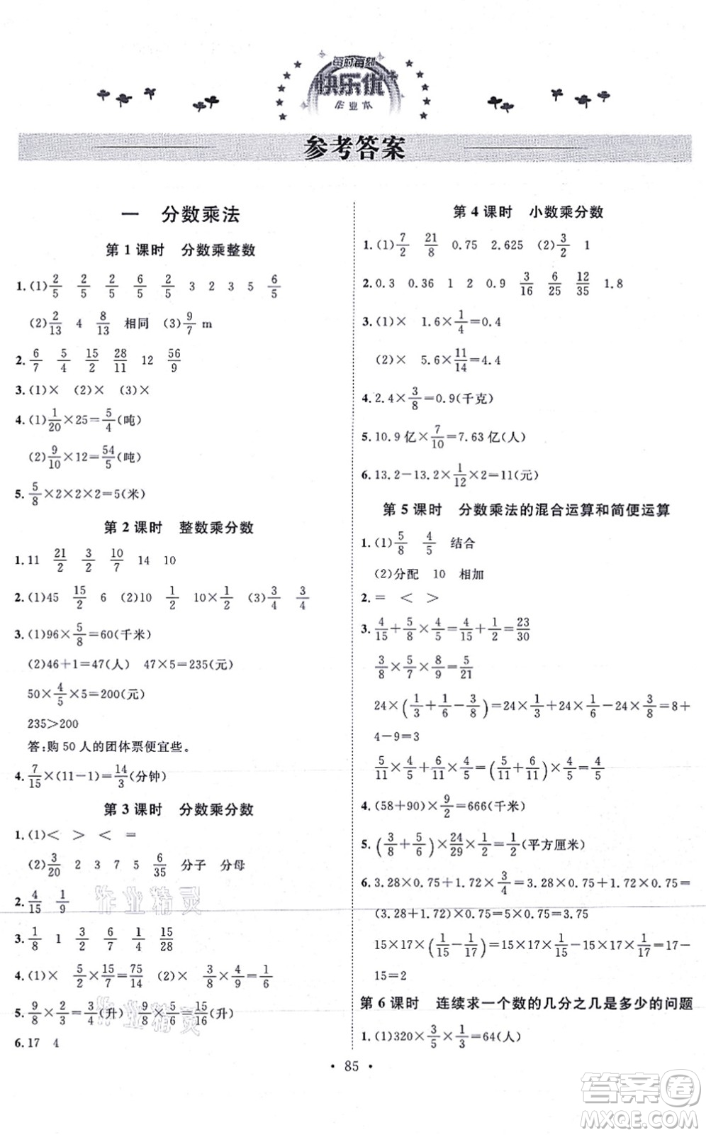 延邊教育出版社2021每時(shí)每刻快樂優(yōu)+作業(yè)本六年級(jí)數(shù)學(xué)上冊(cè)RJ人教版答案