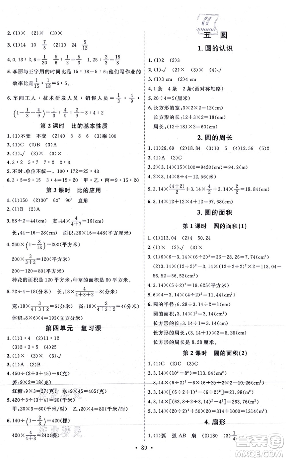延邊教育出版社2021每時(shí)每刻快樂優(yōu)+作業(yè)本六年級(jí)數(shù)學(xué)上冊(cè)RJ人教版答案
