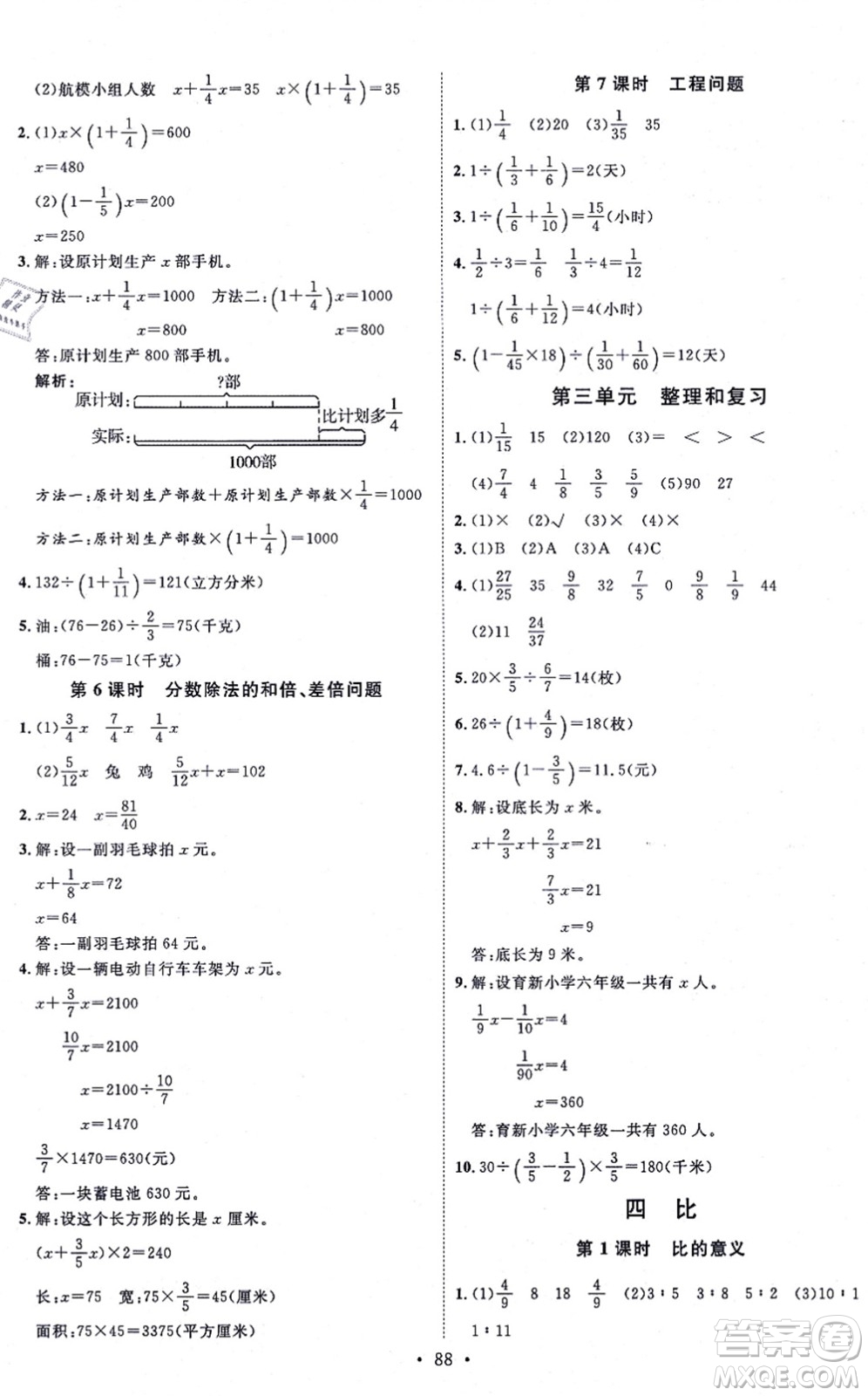 延邊教育出版社2021每時(shí)每刻快樂優(yōu)+作業(yè)本六年級(jí)數(shù)學(xué)上冊(cè)RJ人教版答案