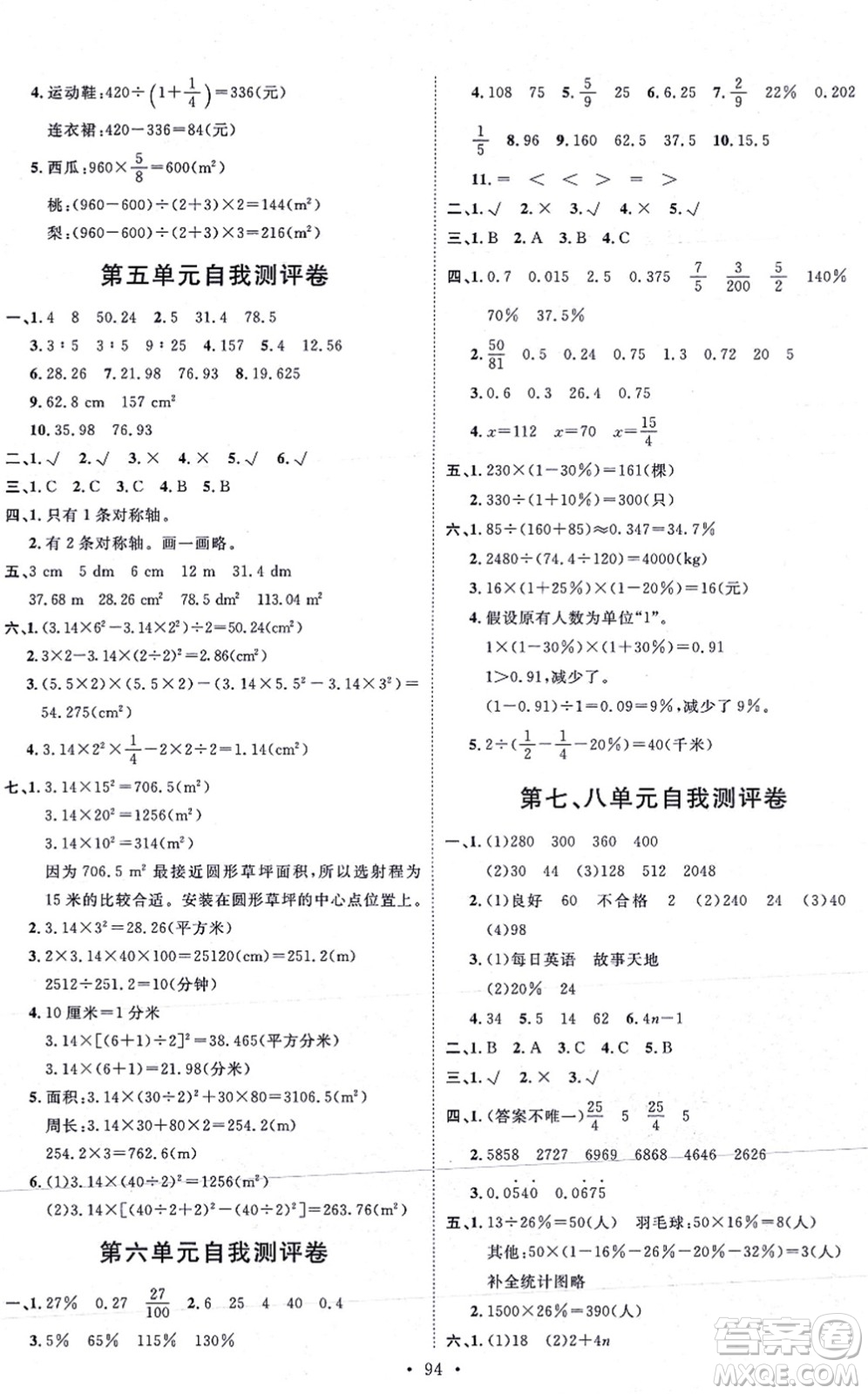 延邊教育出版社2021每時(shí)每刻快樂優(yōu)+作業(yè)本六年級(jí)數(shù)學(xué)上冊(cè)RJ人教版答案