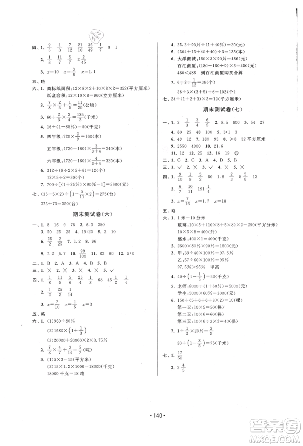 江蘇鳳凰美術(shù)出版社2021成長(zhǎng)空間大試卷六年級(jí)數(shù)學(xué)上冊(cè)江蘇版參考答案