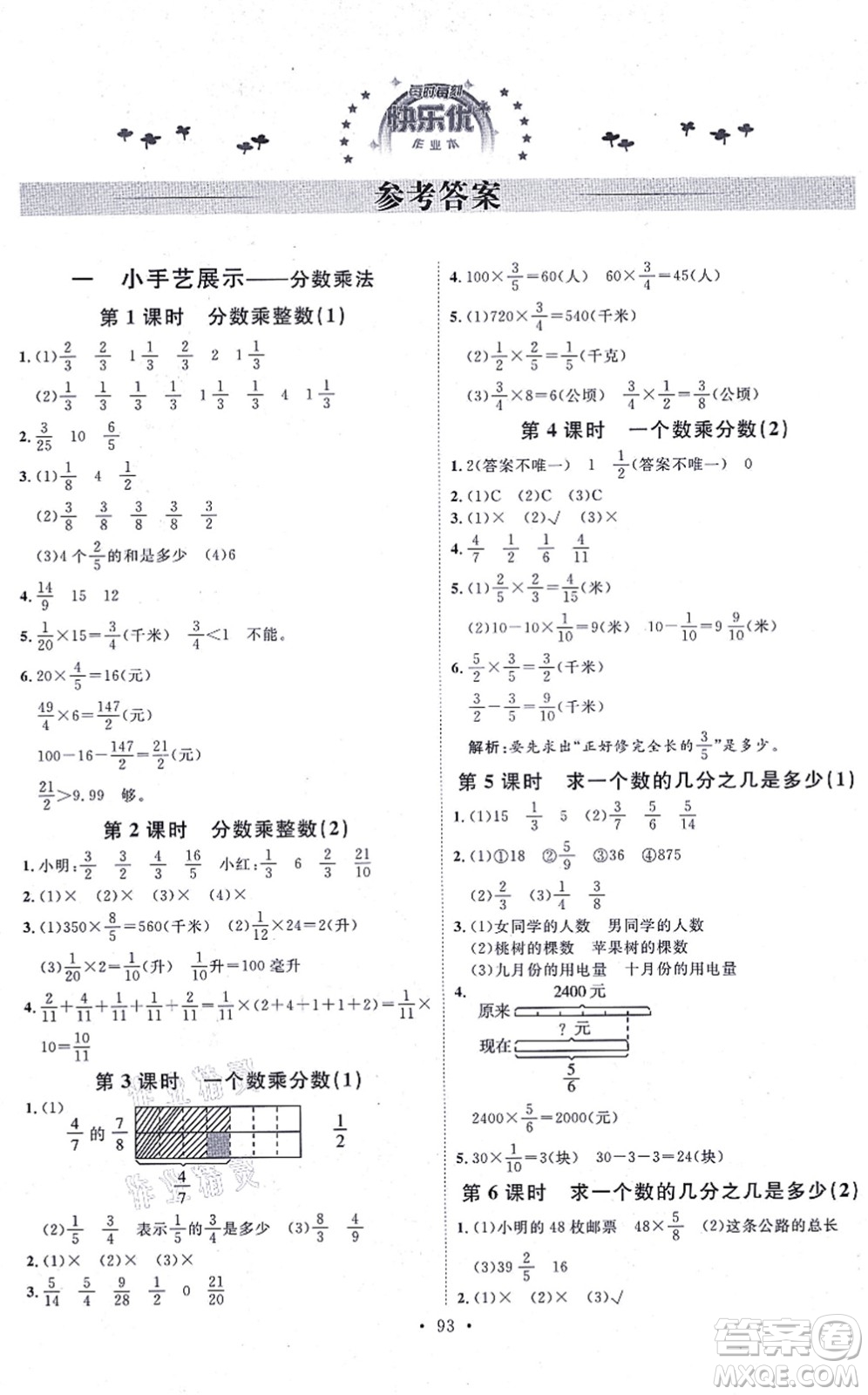 延邊教育出版社2021每時每刻快樂優(yōu)+作業(yè)本六年級數(shù)學(xué)上冊QD青島版答案