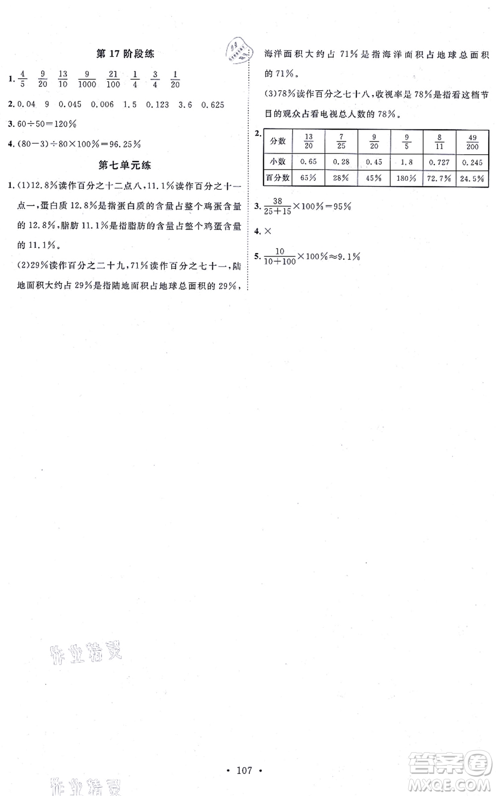 延邊教育出版社2021每時每刻快樂優(yōu)+作業(yè)本六年級數(shù)學(xué)上冊QD青島版答案