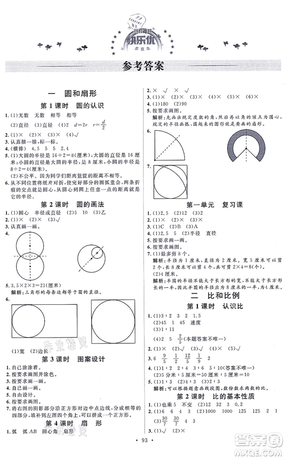 延邊教育出版社2021每時每刻快樂優(yōu)+作業(yè)本六年級數(shù)學上冊JJ冀教版答案