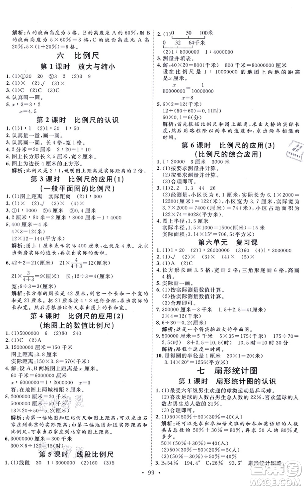 延邊教育出版社2021每時每刻快樂優(yōu)+作業(yè)本六年級數(shù)學上冊JJ冀教版答案