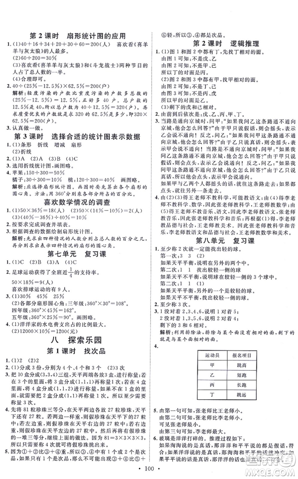 延邊教育出版社2021每時每刻快樂優(yōu)+作業(yè)本六年級數(shù)學上冊JJ冀教版答案