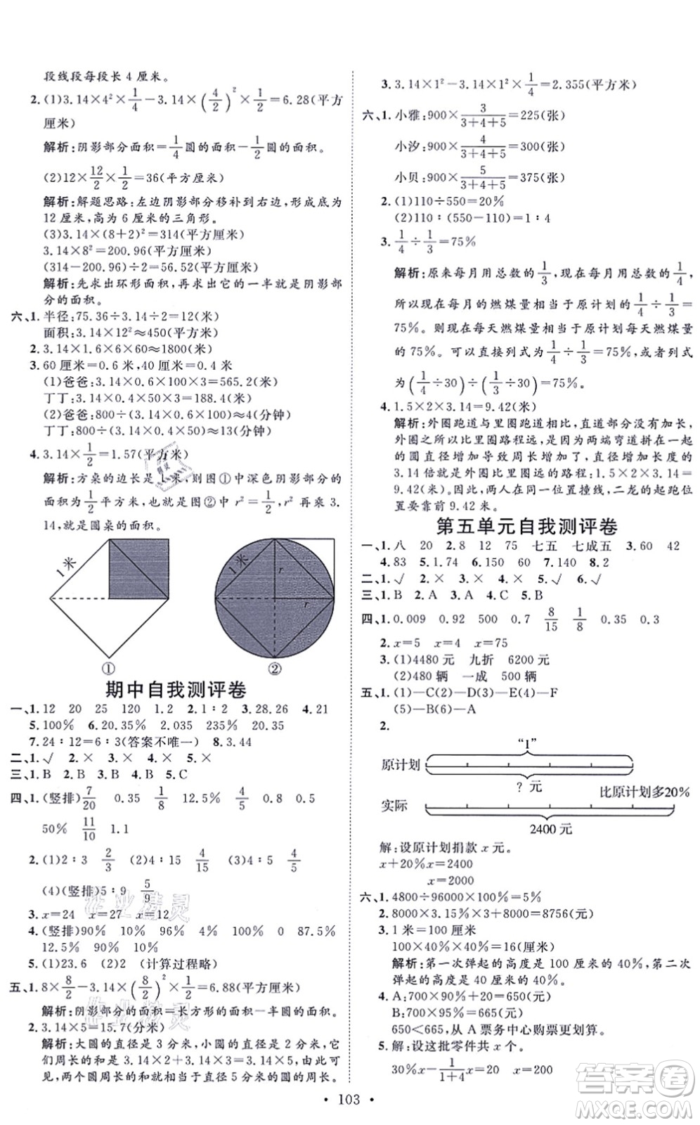 延邊教育出版社2021每時每刻快樂優(yōu)+作業(yè)本六年級數(shù)學上冊JJ冀教版答案