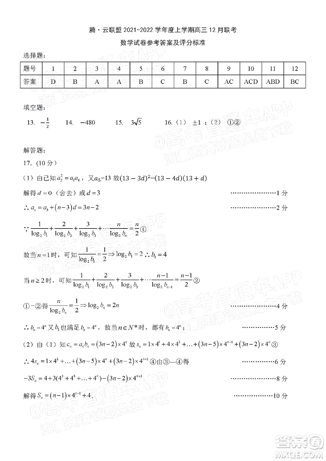 騰云聯(lián)盟2021-2022學(xué)年度上學(xué)期高三12月聯(lián)考數(shù)學(xué)試題及答案