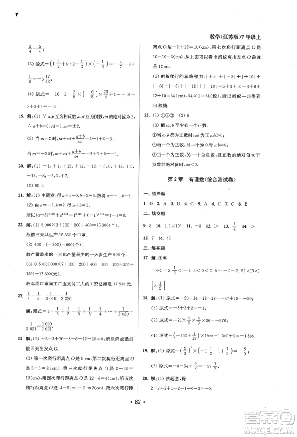 江蘇鳳凰美術(shù)出版社2021成長空間全程跟蹤測試卷七年級數(shù)學(xué)上冊江蘇版徐州專版參考答案