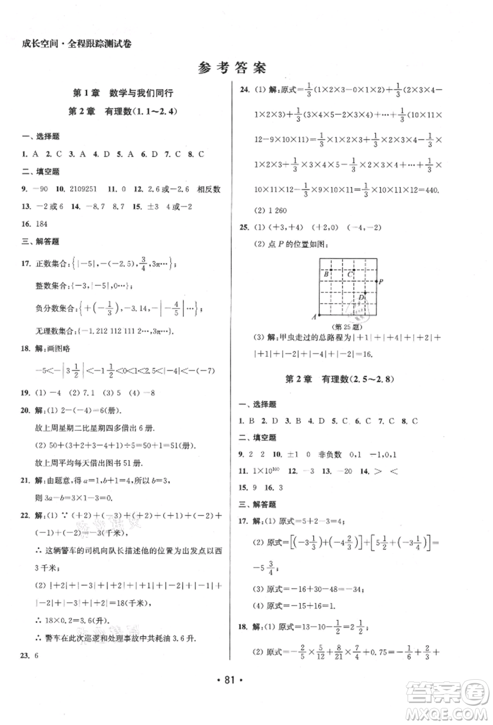 江蘇鳳凰美術(shù)出版社2021成長空間全程跟蹤測試卷七年級數(shù)學(xué)上冊江蘇版徐州專版參考答案