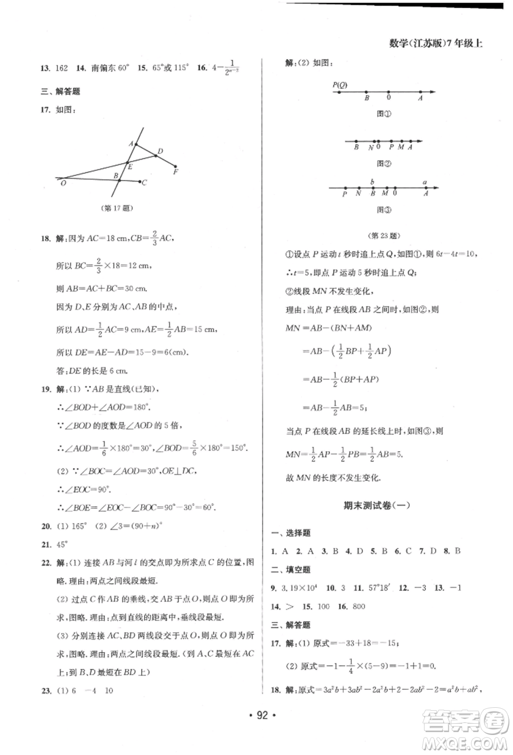 江蘇鳳凰美術(shù)出版社2021成長空間全程跟蹤測試卷七年級數(shù)學(xué)上冊江蘇版徐州專版參考答案