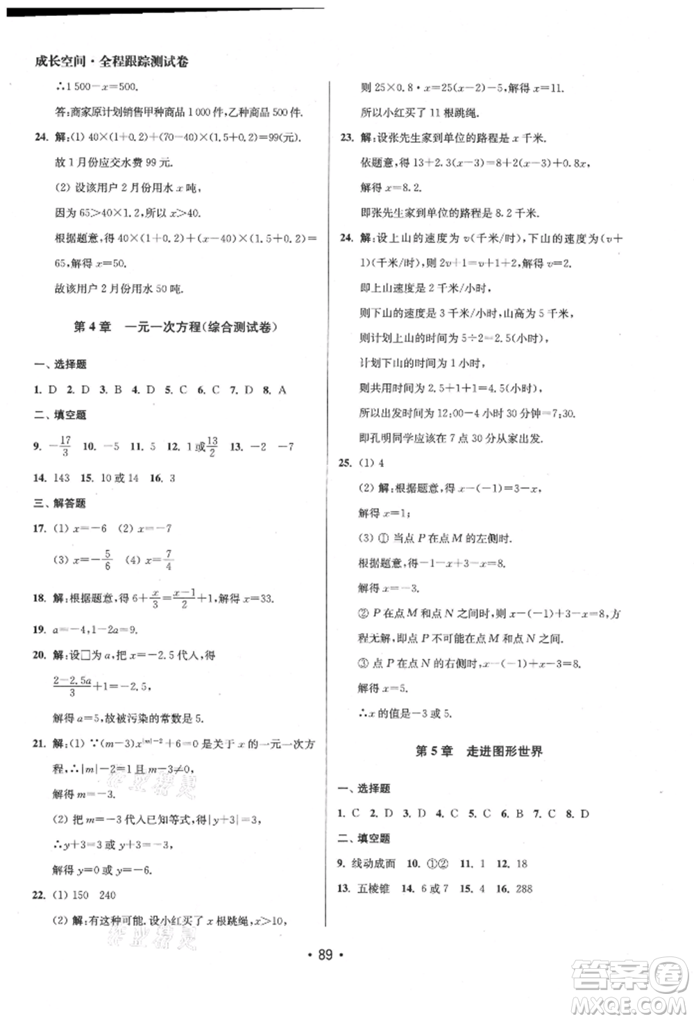 江蘇鳳凰美術(shù)出版社2021成長空間全程跟蹤測試卷七年級數(shù)學(xué)上冊江蘇版徐州專版參考答案