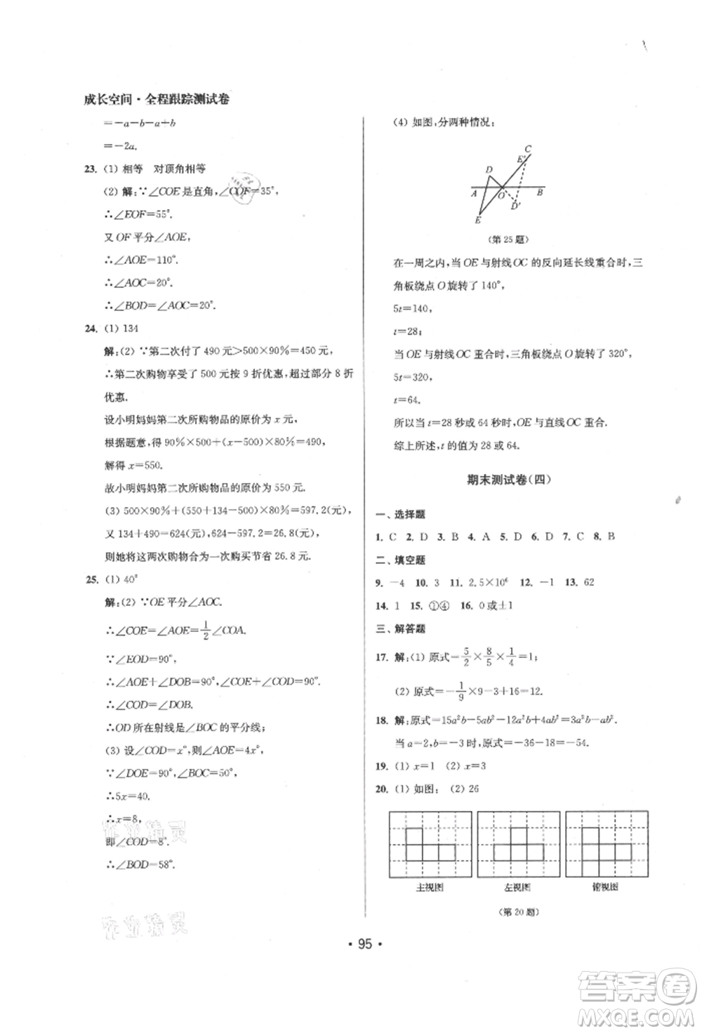 江蘇鳳凰美術(shù)出版社2021成長空間全程跟蹤測試卷七年級數(shù)學(xué)上冊江蘇版徐州專版參考答案