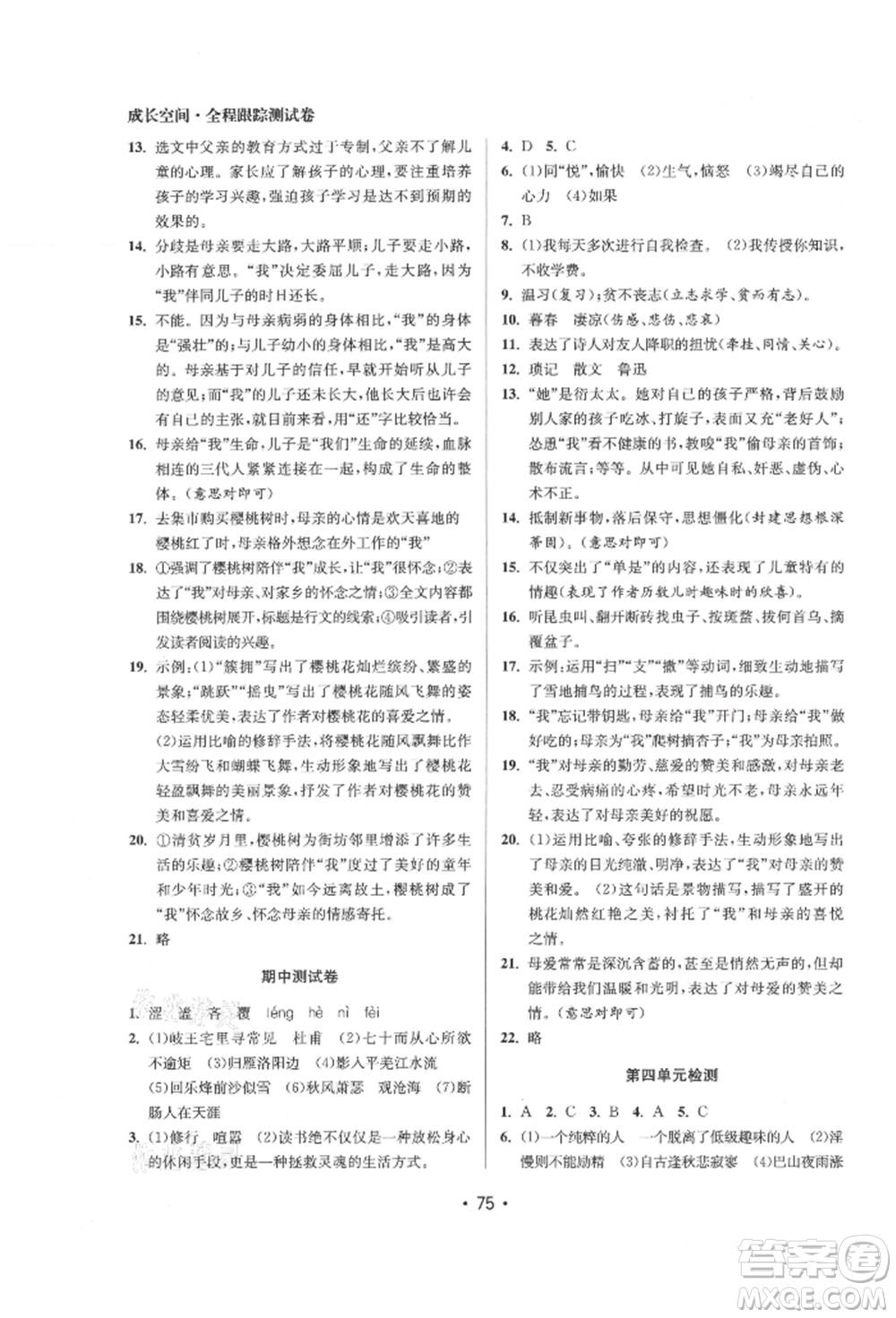 江蘇鳳凰美術(shù)出版社2021成長空間全程跟蹤測試卷七年級語文上冊全國版徐州專版參考答案