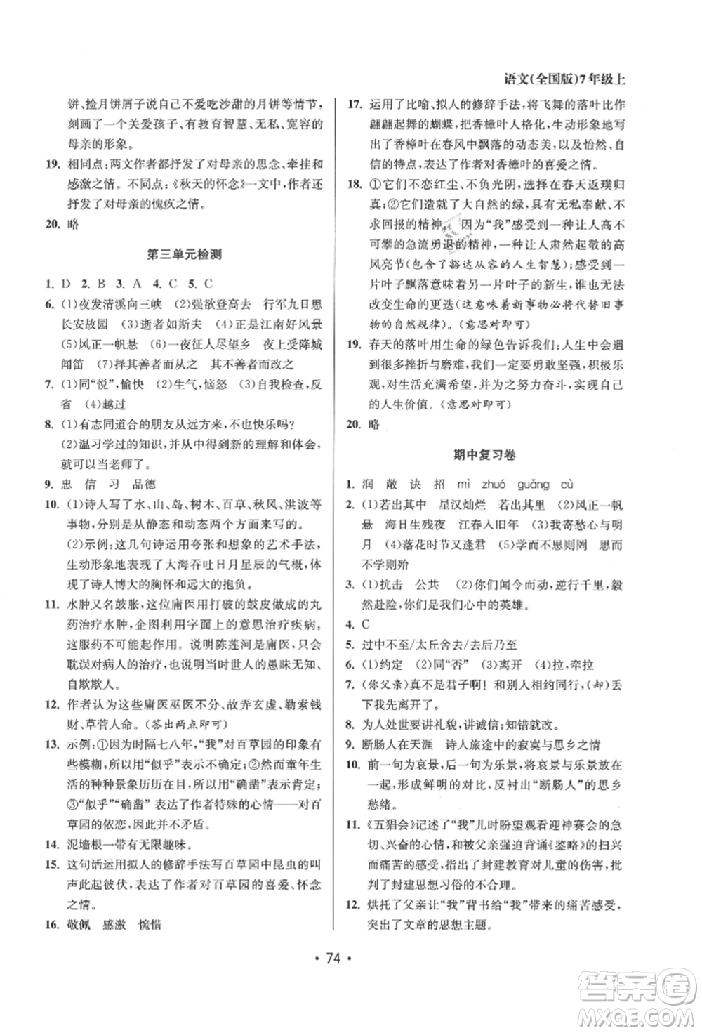 江蘇鳳凰美術(shù)出版社2021成長空間全程跟蹤測試卷七年級語文上冊全國版徐州專版參考答案