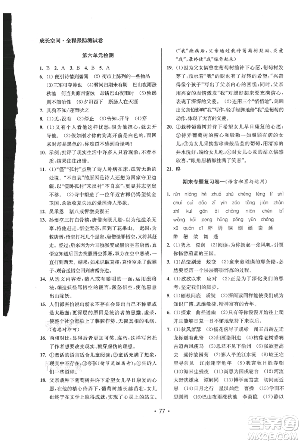 江蘇鳳凰美術(shù)出版社2021成長空間全程跟蹤測試卷七年級語文上冊全國版徐州專版參考答案