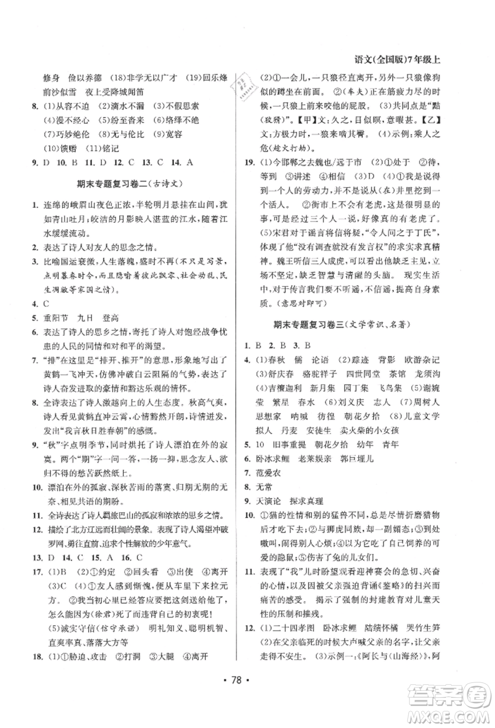 江蘇鳳凰美術(shù)出版社2021成長空間全程跟蹤測試卷七年級語文上冊全國版徐州專版參考答案